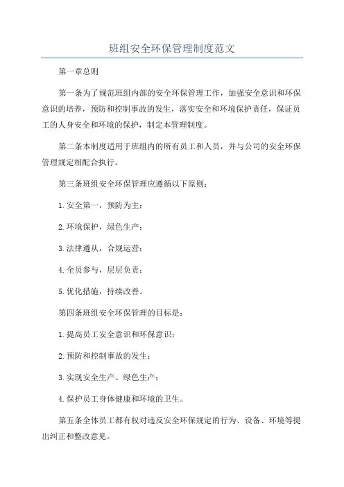 班组安全环保管理制度范文