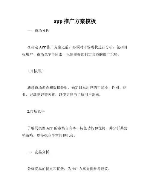 app推广方案模板