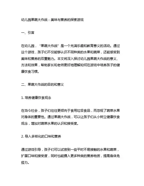 幼儿园果蔬大作战：美味与营养的探索游戏
