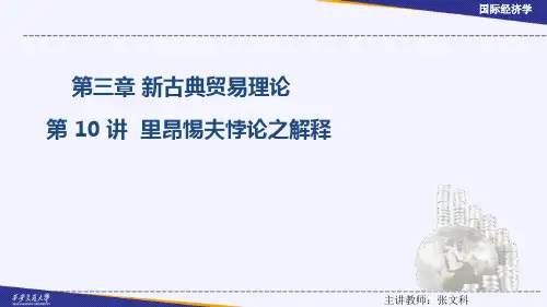 里昂惕夫悖论之解释