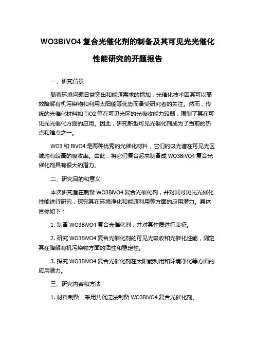WO3BiVO4复合光催化剂的制备及其可见光光催化性能研究的开题报告