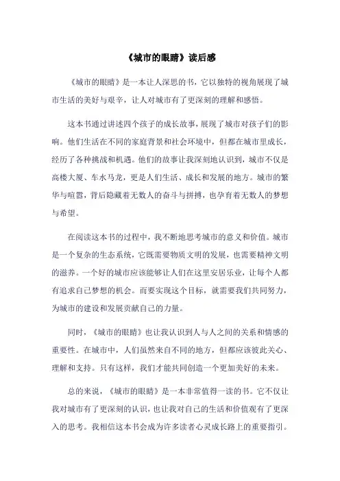 城市的眼睛读后感