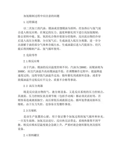 加氢精制工艺应注意什么