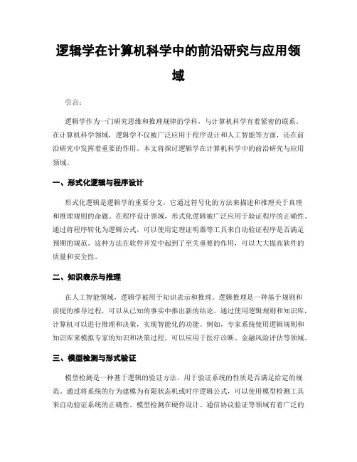 逻辑学在计算机科学中的前沿研究与应用领域