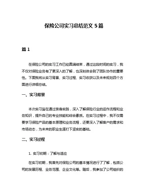 保险公司实习总结范文5篇