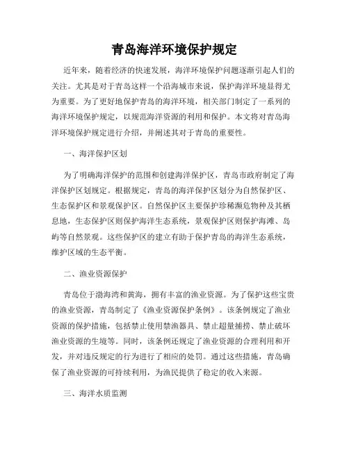 青岛海洋环境保护规定