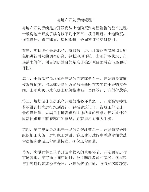 房地产开发手续流程