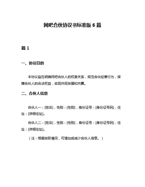 网吧合伙协议书标准版6篇