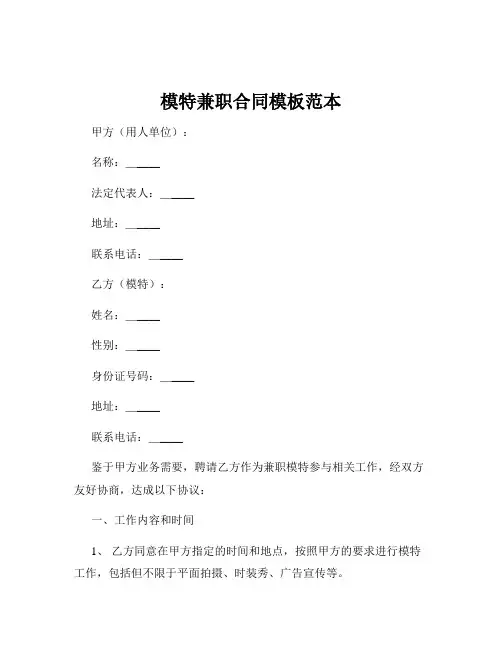 模特兼职合同模板范本