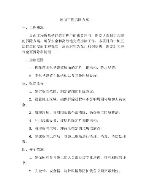 屋面工程拆除方案