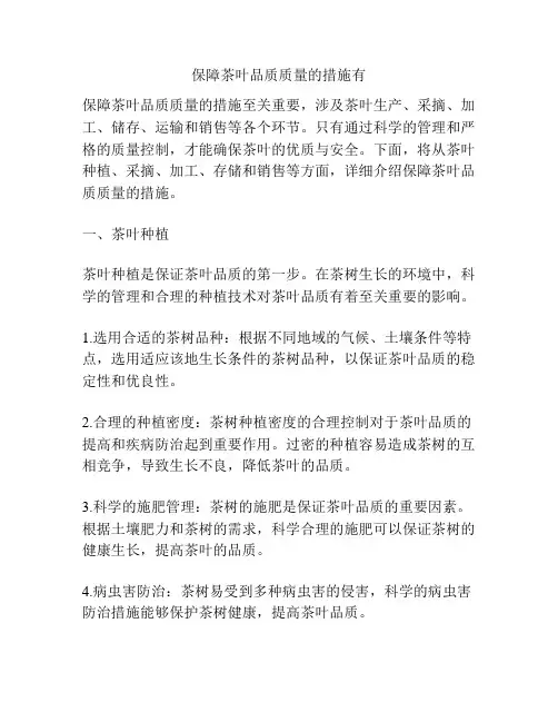 保障茶叶品质质量的措施有