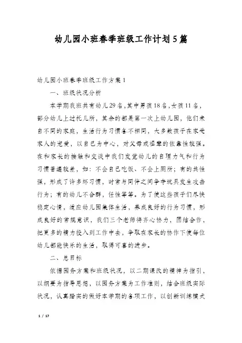 幼儿园小班春季班级工作计划5篇