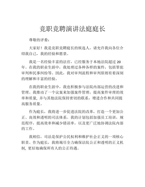 竞职竞聘演讲法庭庭长