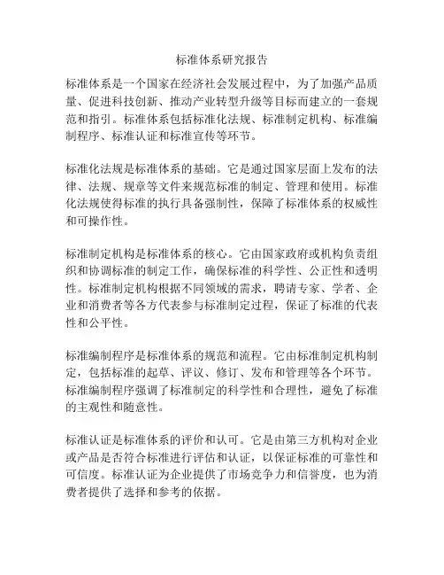 标准体系研究报告