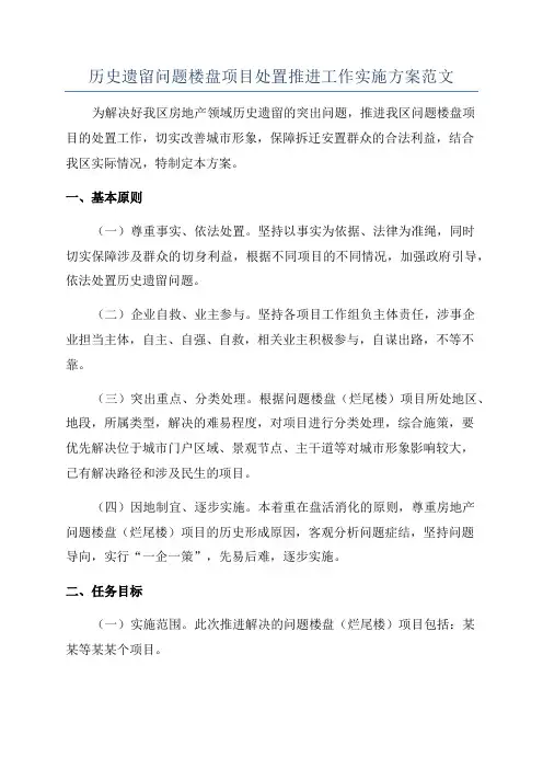 历史遗留问题楼盘项目处置推进工作实施方案范文