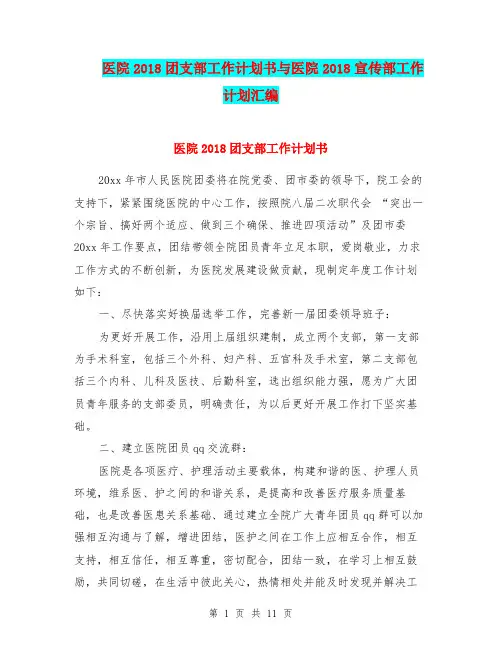 医院2018团支部工作计划书与医院2018宣传部工作计划汇编.doc
