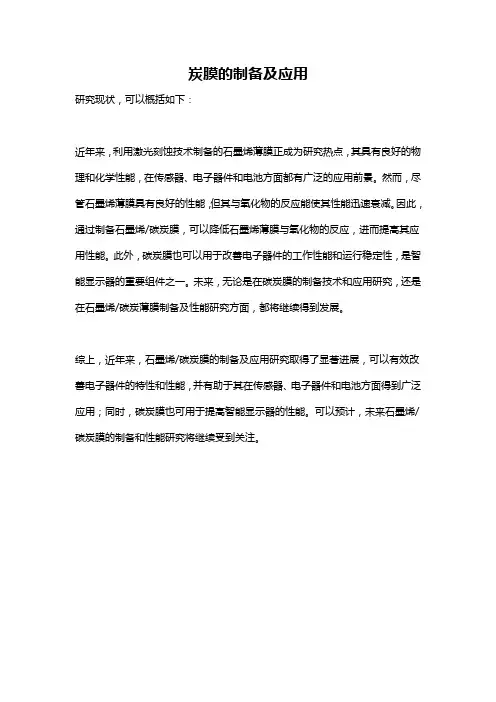 炭膜的制备及应用