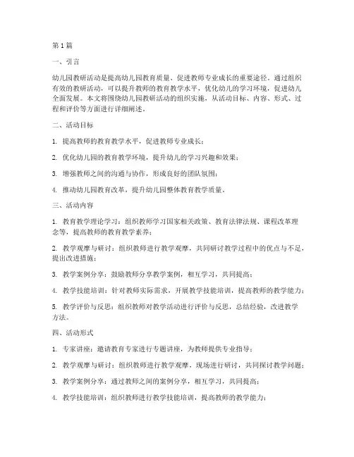 幼儿园教研活动组织实施(3篇)