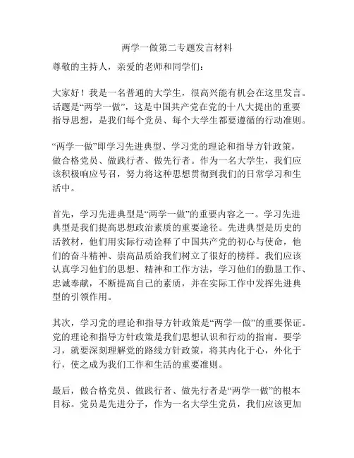 两学一做第二专题发言材料