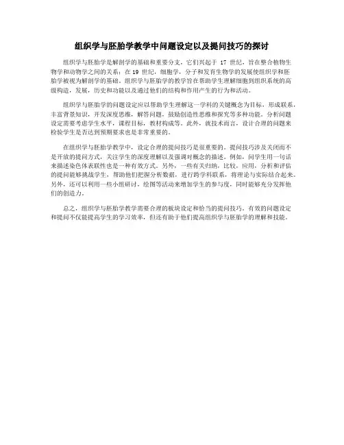 组织学与胚胎学教学中问题设定以及提问技巧的探讨