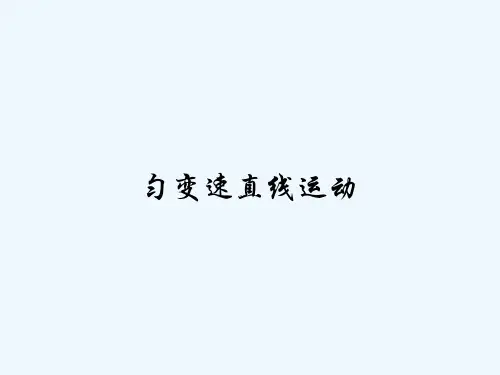 匀变速直线运动 PPT