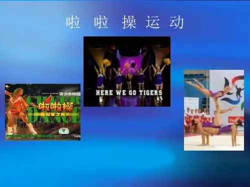 啦啦操运动
