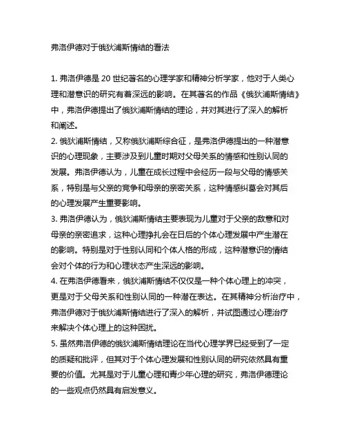 弗洛伊德 俄狄浦斯情结的看法