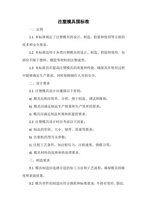 注塑模具国标准