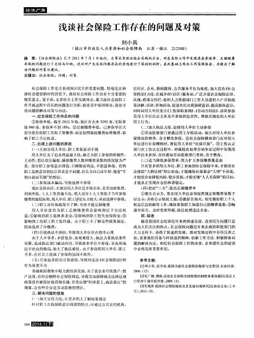 浅谈社会保险工作存在的问题及对策