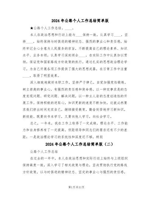 2024年公路个人工作总结简单版（7篇）