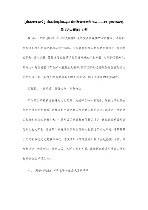 【中美关系论文】中美动画中英雄人物形象塑造特征比较——以《哪吒脑海》和《功夫熊猫》为例