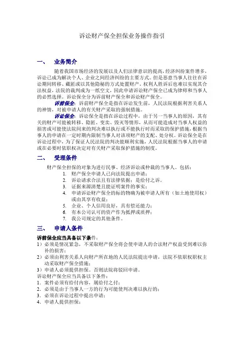 诉讼财产保全业务操作指引