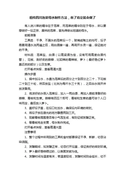 祖传四川泡菜母水制作方法，看了肯定就会做了