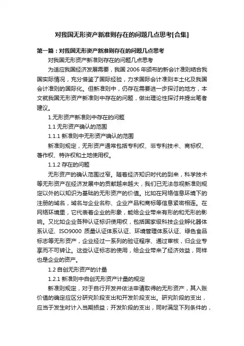 对我国无形资产新准则存在的问题几点思考[合集]