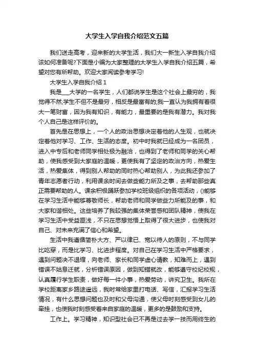 大学生入学自我介绍范文五篇