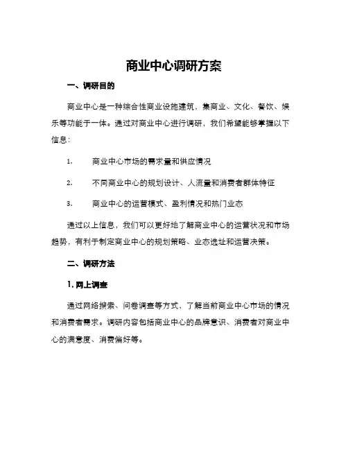 商业中心调研方案