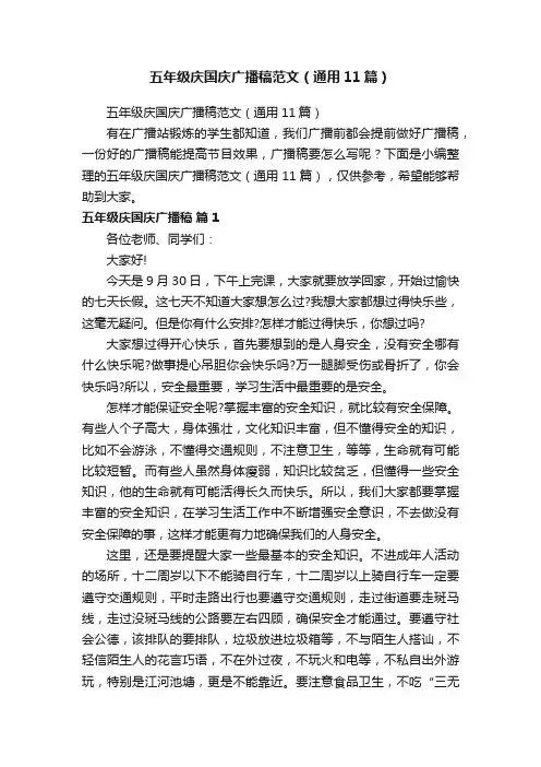 五年级庆国庆广播稿范文（通用11篇）
