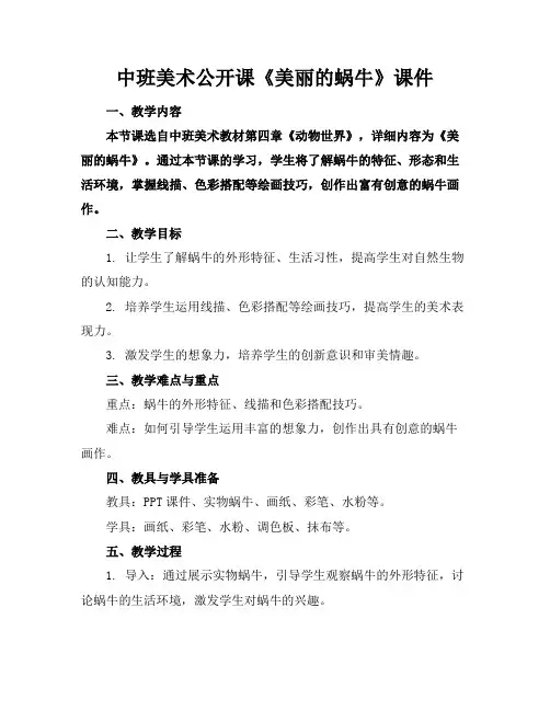 中班美术公开课《美丽的蜗牛》课件