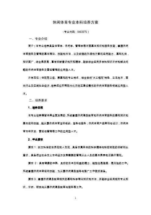 休闲体育专业本科培养方案