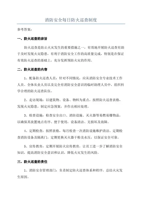 消防安全每日防火巡查制度