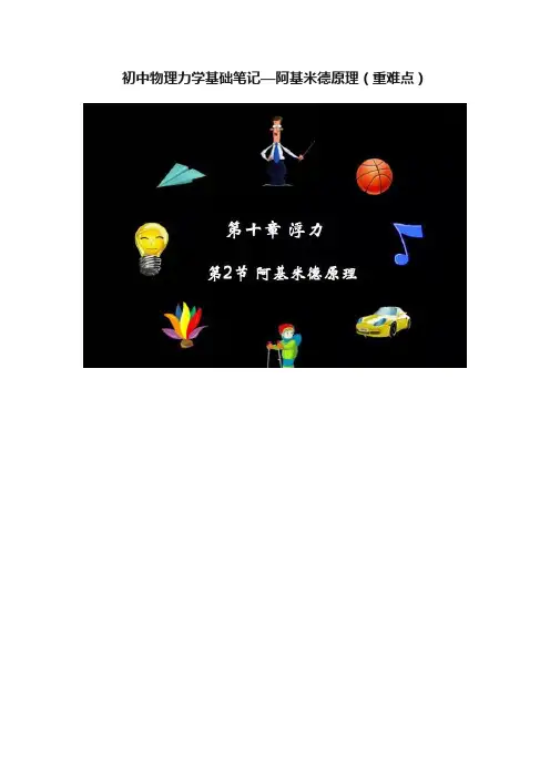 初中物理力学基础笔记—阿基米德原理（重难点）