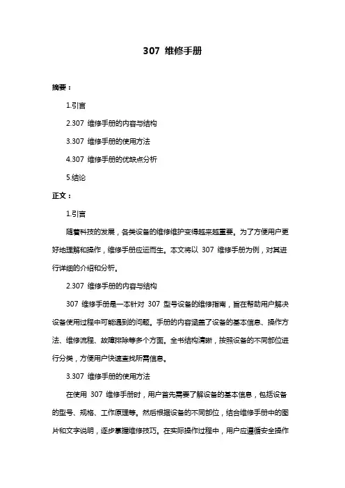 307 维修手册
