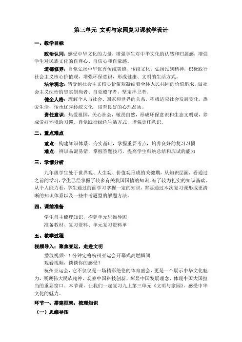 第三单元+文明与家园+复习课教案 部编版九年级道德与法治上册