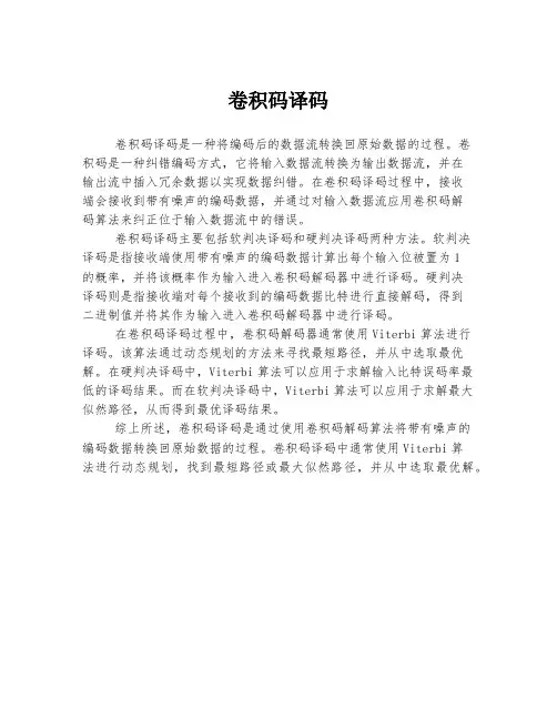 卷积码译码