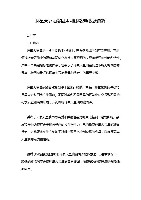 环氧大豆油凝固点-概述说明以及解释