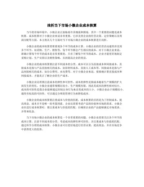 浅析当下市场小微企业成本核算