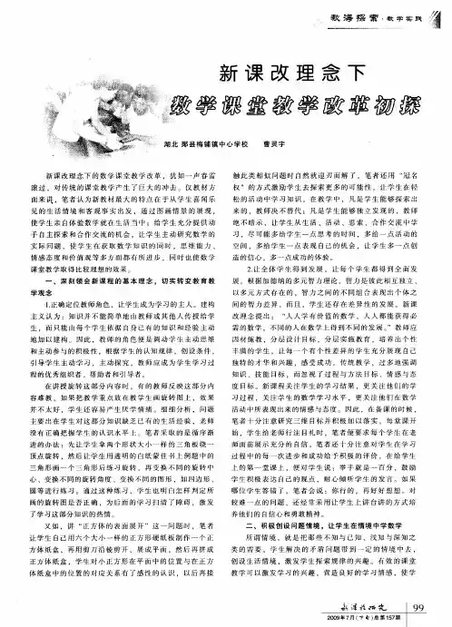 新课改理念下数学课堂教学改革初探