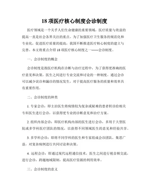 18项医疗核心制度会诊制度