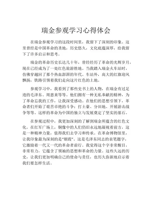 瑞金参观学习心得体会