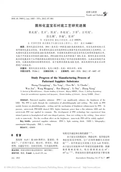 图形化蓝宝石衬底工艺研究进展_黄成强